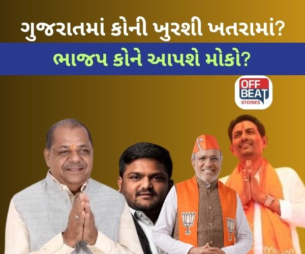 ગુજરાતમાં મોટી રાજકીય ઉથલપાથલના એંધાણ
