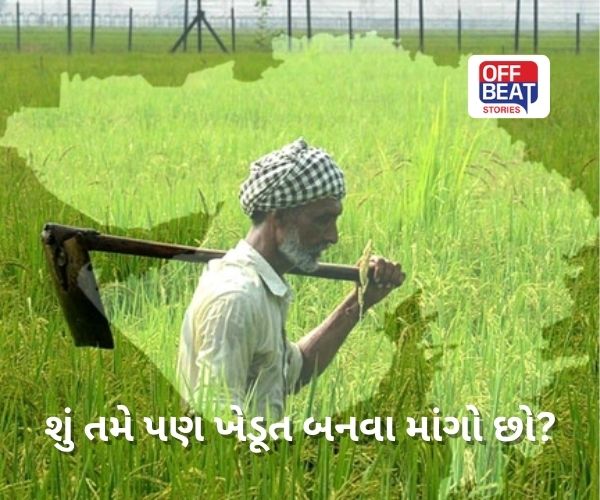 શું કોઈપણ વ્યક્તિ ખેડૂત બની શકે?