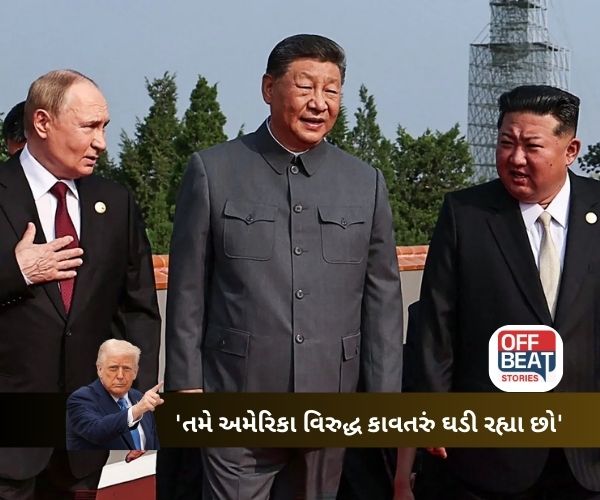 US વિરુદ્ધ કાવતરું ઘડી રહ્યા છો!