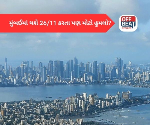 મુંબઈમાં એલર્ટ! "14 પાકિસ્તાની આતંકી, 400 કિલો RDX..."