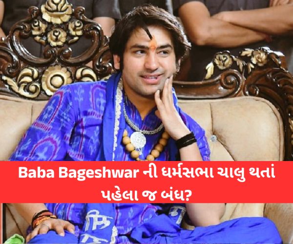 Dhirendra Shastri ની ધર્મસભાની 1 કલાક પહેલા જ પરમીશન રદ