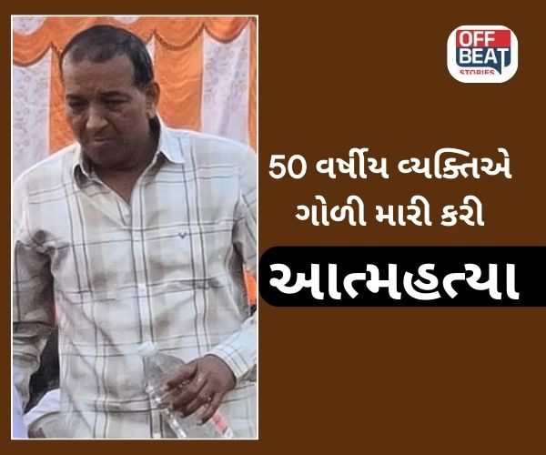 Ahmedabad માં 50 વર્ષીય રમેશ ઠાકોરે ગોળી મારી કરી આત્મહત્યા