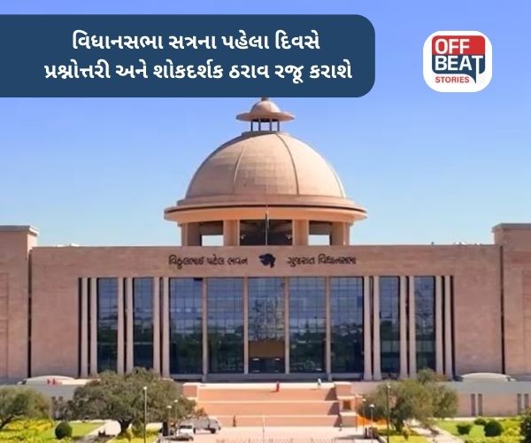 Gujarat Vidhansabha : આવતીકાલથી ‘ચોમાસું સત્ર’ યોજાશે