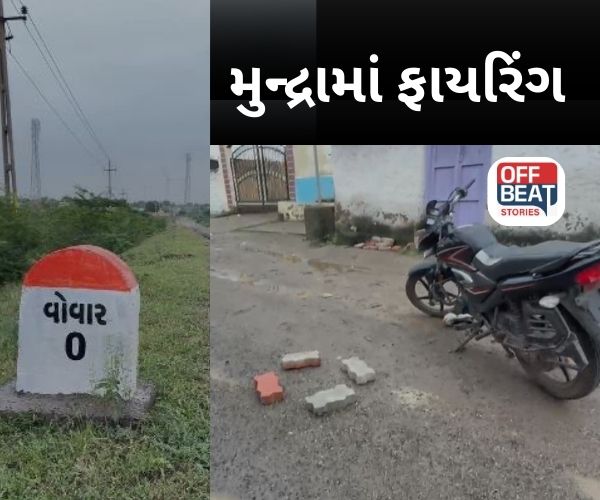 મુન્દ્રાના વવાર ગામે કૌટુંબિક અદાવતમાં ફાયરિંગ