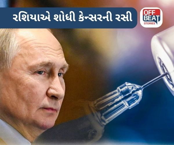 રશિયાની કેન્સર વેક્સિન ટ્રાયલ્સમાં 100% અસરકારક સાબિત થઈ!