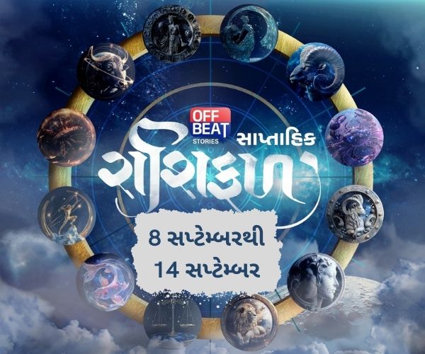 સપ્તાહિક રાશિફળ (08-14 સપ્ટેમ્બર)