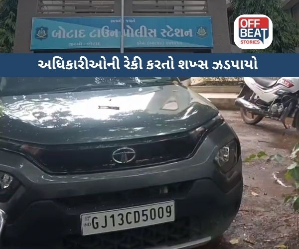 બોટાદમાં અધિકારીઓના લોકેશન શેર કરતો શખ્સ ઝડપાયો