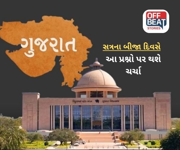 ગુજરાત વિધાનસભા સત્રના બીજા દિવસે આ પ્રશ્નો રહેશે ચર્ચામાં