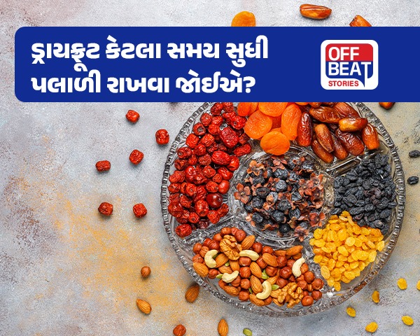 બદામ અને અખરોટ કેટલા સમય સુધી પલાળી રાખવા જોઈએ?