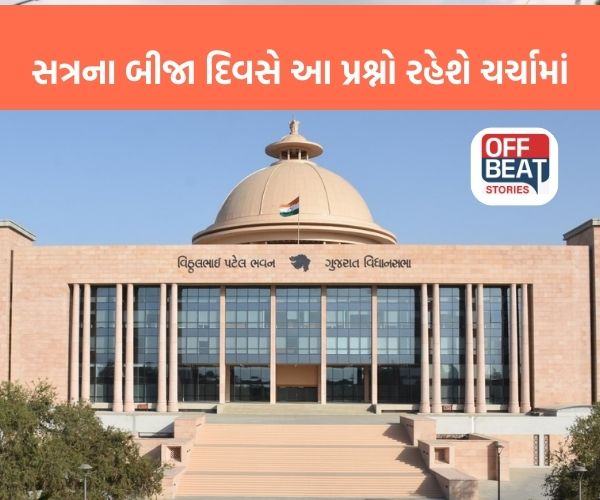 ગુજરાત વિધાનસભા સત્રનો આજે બીજો દિવસ