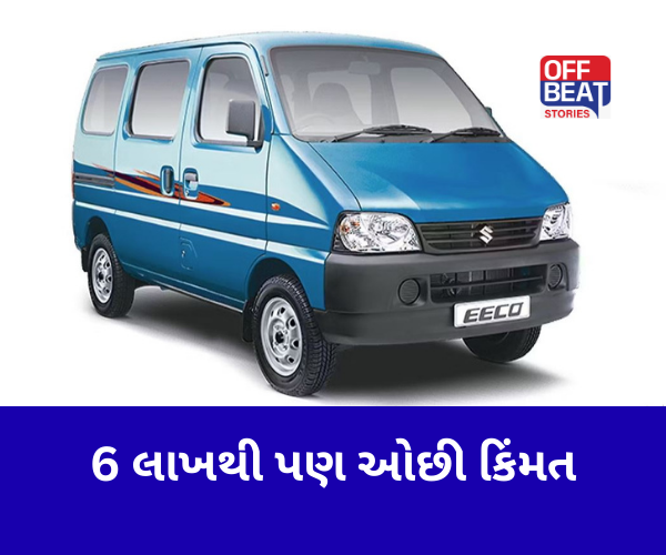MARUTI Eeco થઈ સસ્તી