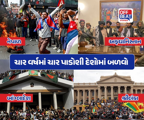 ચાર વર્ષમાં ચાર પાડોશી દેશોમાં બળવો