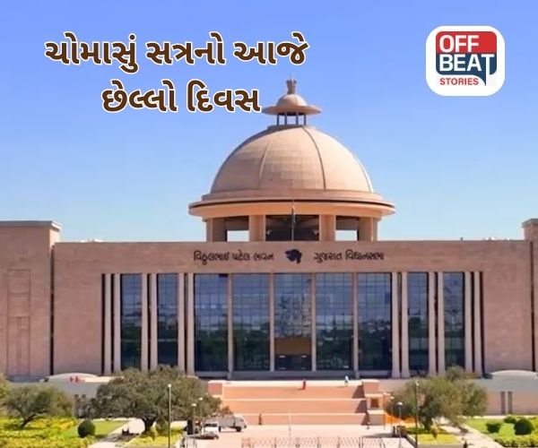 ગુજરાત વિધાનસભા સત્રનો આજે ત્રીજો દિવસ