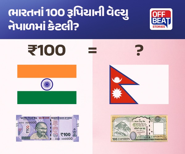 ભારતનાં 100 રૂપિયાની કિંમત નેપાળમાં કેટલી ?