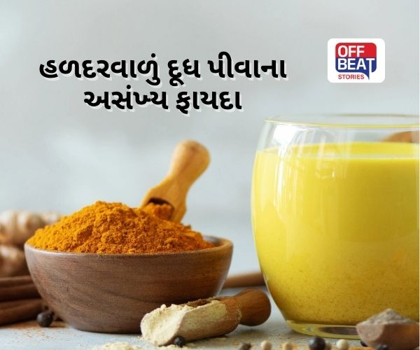 રાત્રે હળદરવાળું દૂધ પીવું છે કેમ જરૂરી?