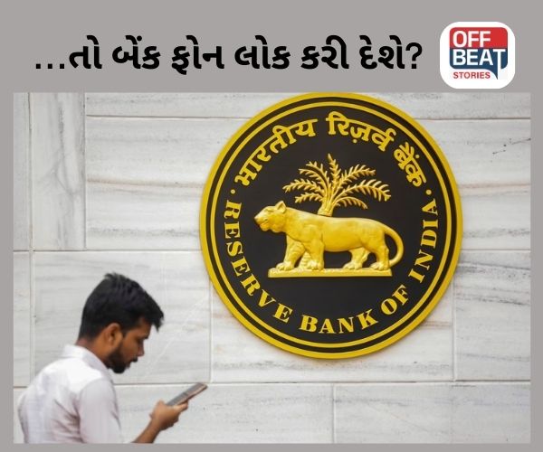 હવે બેંક આપમેળે તમારો ફોન લોક કરી દેશે!