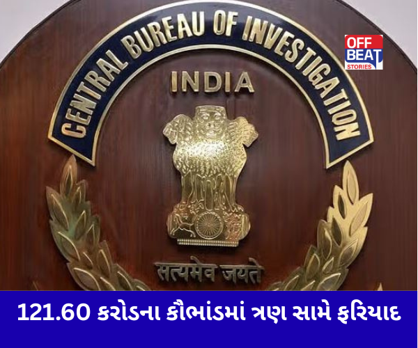 121.60 કરોડના બેંક ફ્રોડનો કેસ