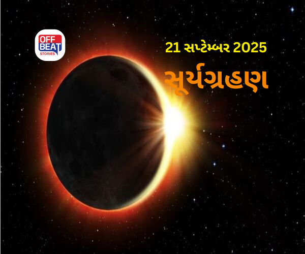21 સપ્ટેમ્બર 2025એ સૂર્યગ્રહણ