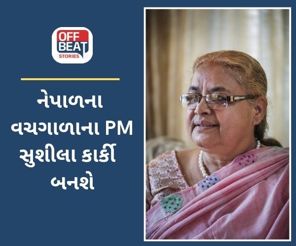 sushila karki નેપાળના વચગાળાના વડાપ્રધાન બન્યા