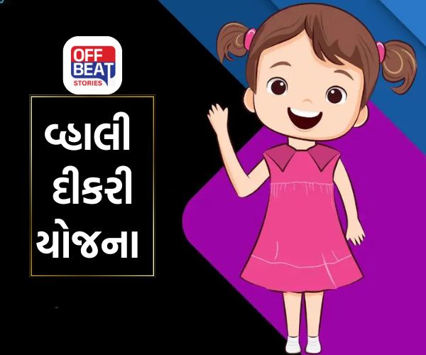 વ્હાલી દીકરીઓ માટે વરદાન રૂપ થઈ રહી છે આ યોજના
