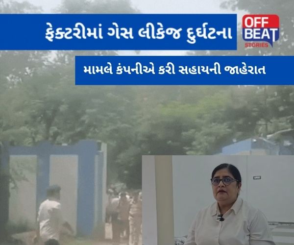 ઘોઘંબાની GFL ફેક્ટરીમાં ગેસ લીકેજ ઘટના મામલે સહાય!