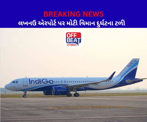 લખનઉ એરપોર્ટ પર મોટી વિમાન દુર્ઘટના ટળી