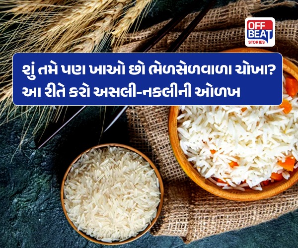 શું તમે પણ ખાઓ છો ભેળસેળવાળા ચોખા?