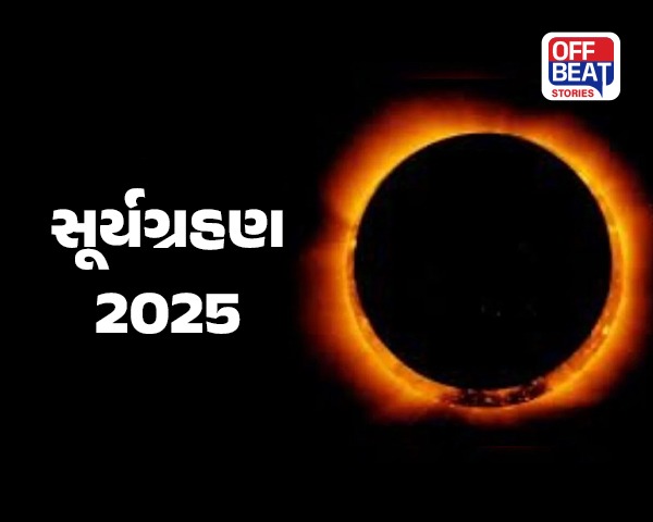 સૂર્યગ્રહણ 2025