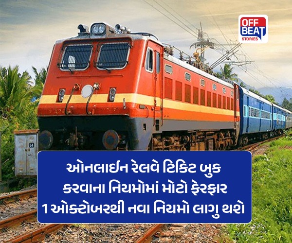 ઓનલાઈન રેલવે ટિકિટ બુક કરવાના નિયમોમાં મોટો ફેરફાર