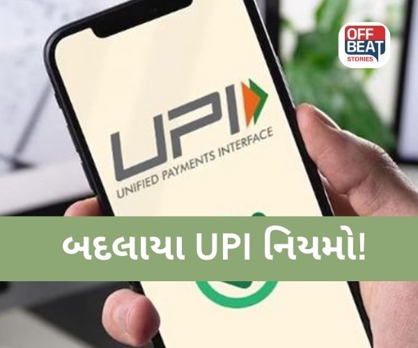 આજથી UPI નિયમો બદલાયા!