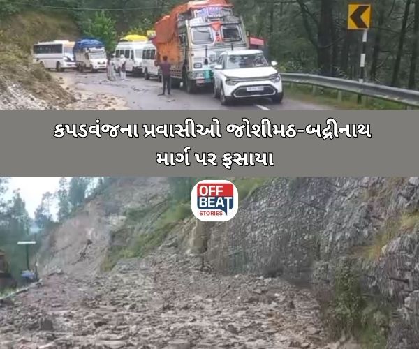 જોશીમઠ-બદ્રીનાથ માર્ગ પર કપડવંજના પ્રવાસીઓ ફસાયા
