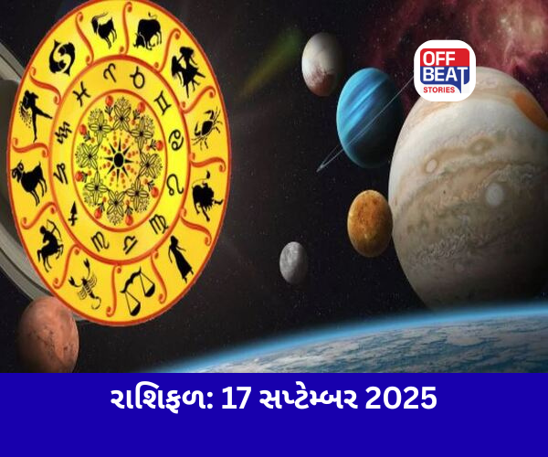 રાશિફળ 17 સપ્ટેમ્બર 2025