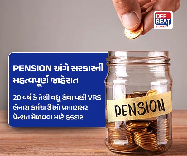 Pension અંગે સરકારની મહત્વપૂર્ણ જાહેરાત