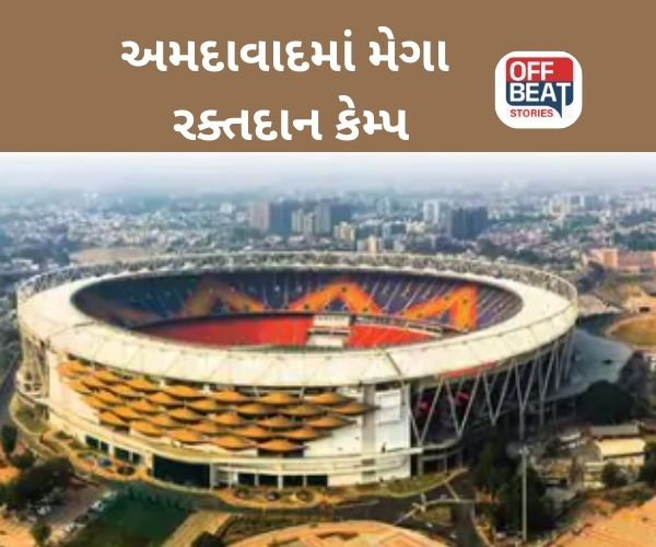 અમદાવાદમાં 'રક્તનો રેકોર્ડ'!