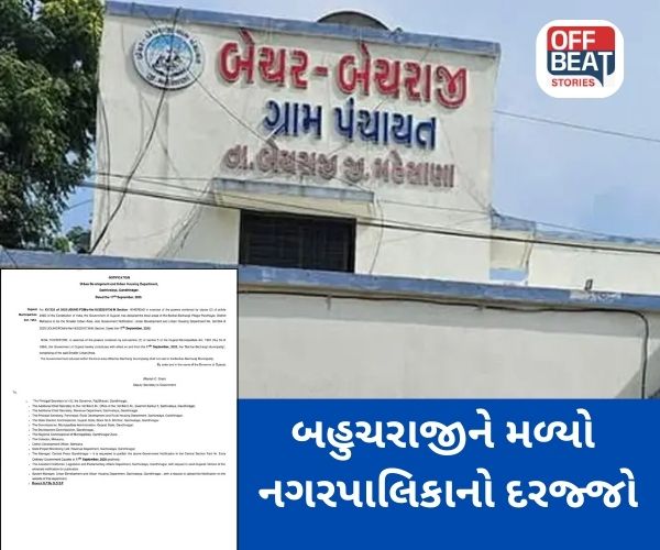 મહેસાણાના બેચર-બહુચરાજીને મળ્યો નગરપાલિકાનો દરજ્જો