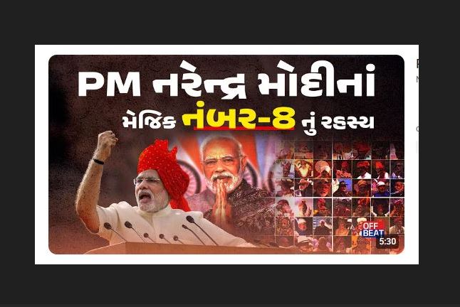 સંઘર્ષથી સત્તાના શિખર સુધી મોદી સાથે જોડાયેલો રહ્યો ખાસ નંબર