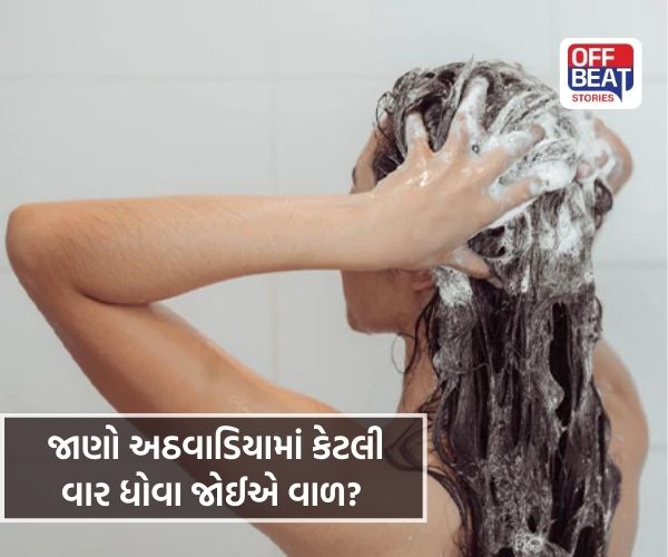 જાણો અઠવાડિયામાં કેટલી વાર ધોવા જોઈએ વાળ?