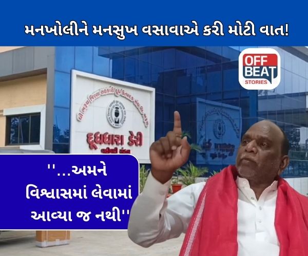 'ડેરીને ટીપુ દૂધ નહીં આપતા એ લોકો પણ...'