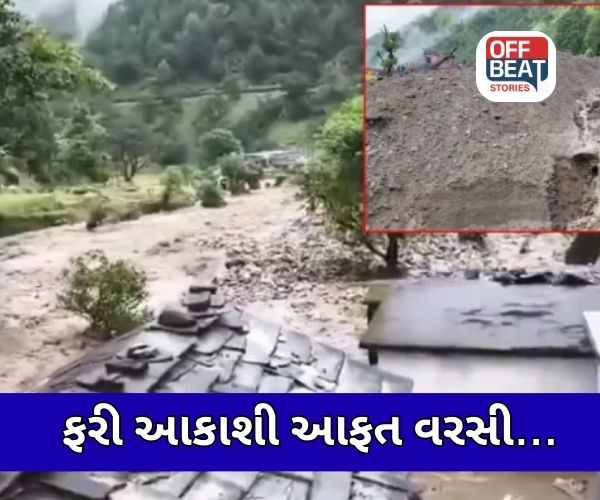 VIDEO: ઉત્તરાખંડમાં ફરી એક વાદળ ફાટ્યું