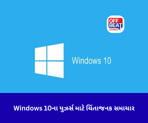 Windows 10ના યુઝર્સ માટે ચિંતાજનક સમાચાર