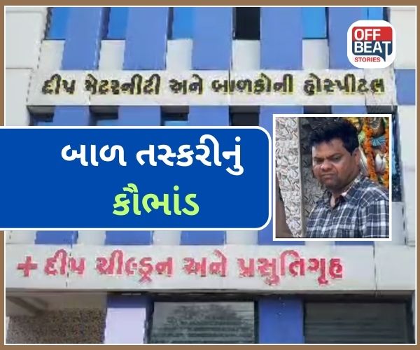ગોધરાની દીપ મેટરનિટી હોસ્પિટલમાં બાળ તસ્કરી!