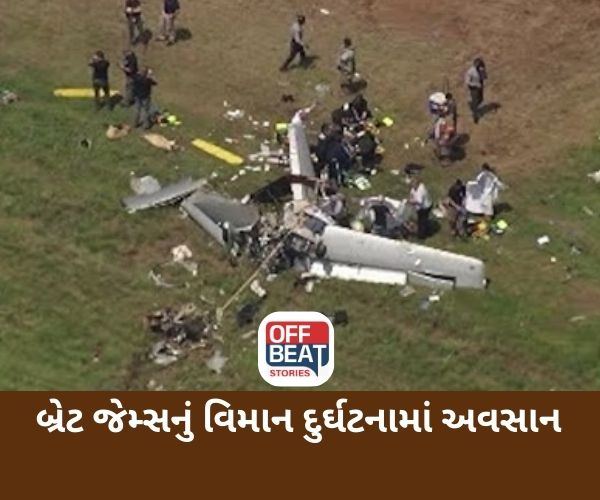 ગ્રેમી વિજેતા ગાયક બ્રેટ જેમ્સનું વિમાન દુર્ઘટનામાં અવસાન