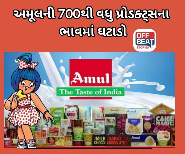 ખુશ ખબર! Amul ની 700થી વધુ પ્રોડક્ટ્સના ભાવમાં ઘટાડો