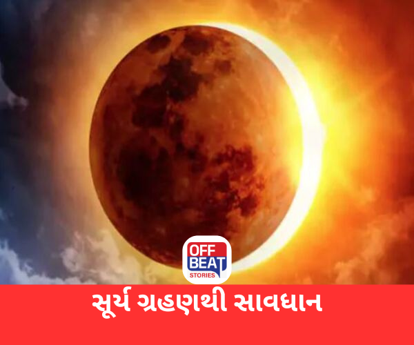 સૂર્યગ્રહણ 21 સપ્ટેમ્બર 2025