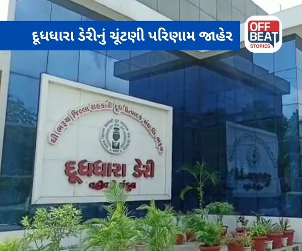 દૂધધારા ડેરી ચૂંટણી પરિણામ જાહેર