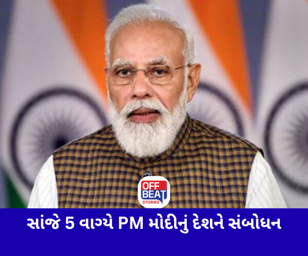 આજે સાંજે 5 વાગ્યે PM મોદીનું દેશને સંબોધન