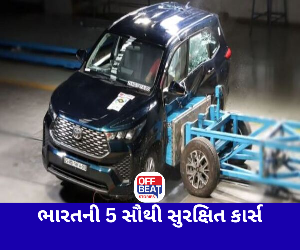 ભારતની સૌથી સુરક્ષિત 5 કાર