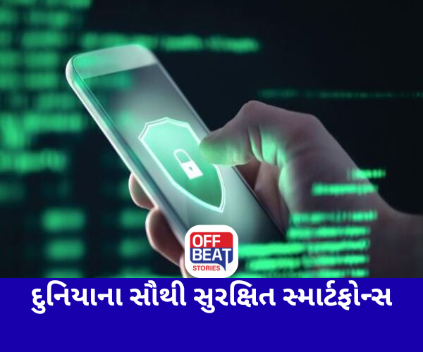 દુનિયાના સૌથી સુરક્ષિત સ્માર્ટફોન
