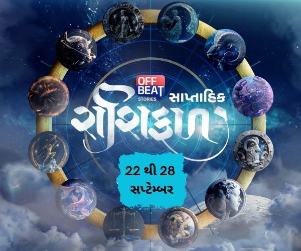 સાપ્તાહિક રાશિફળ 22 થી 28 સપ્ટેમ્બર