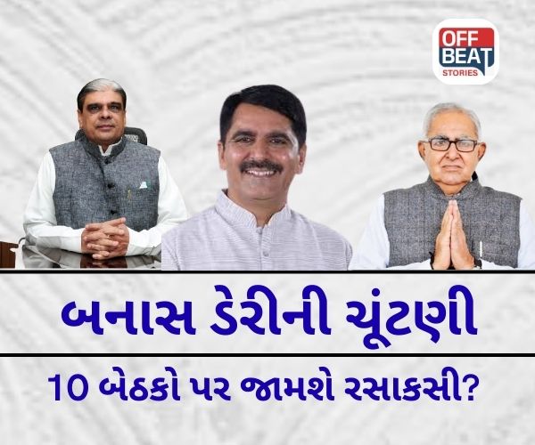 બનાસ ડેરીની ચૂંટણીમાં છ ઉમેદવારો બિનહરીફ થશે!